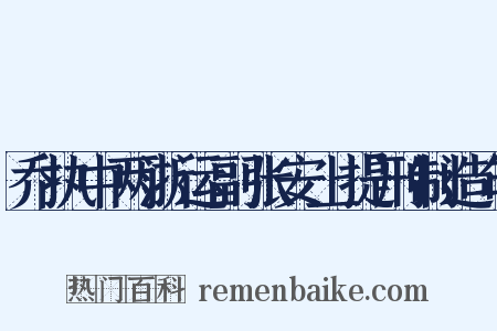 乔执中两浙运副张安上提刑制造句是什么意思的图片